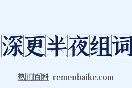 深更半夜组词是什么意思的图片